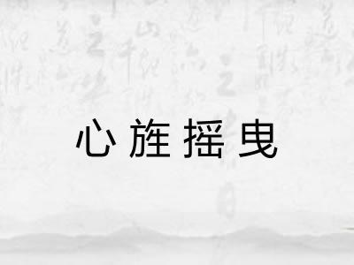 心旌摇曳