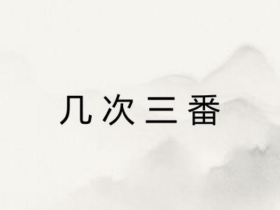 几次三番