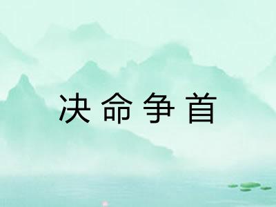 决命争首