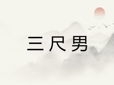 三尺男