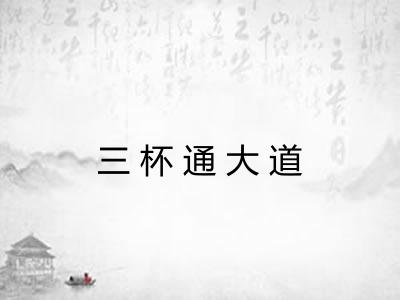 三杯通大道