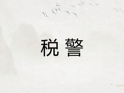 税警