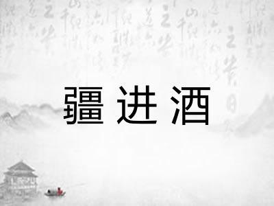 疆进酒