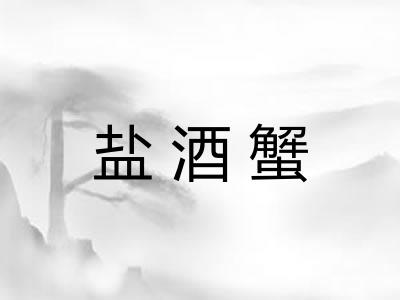 盐酒蟹