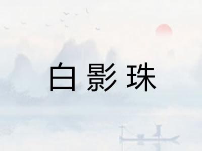 白影珠