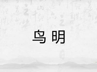 鸟明