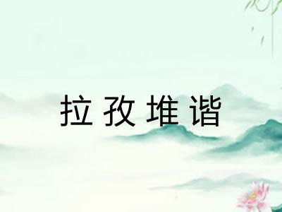 拉孜堆谐