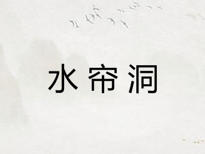 水帘洞