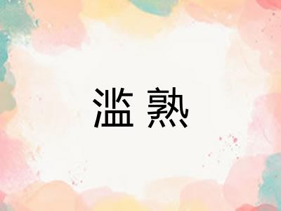 滥熟