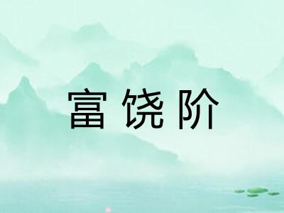 富饶阶