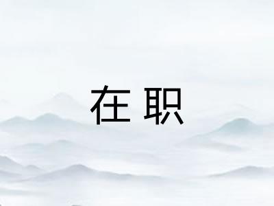 在职