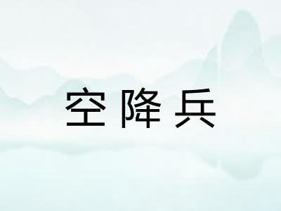 空降兵