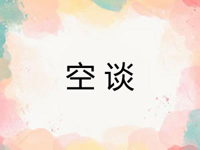 空谈