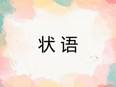 状语