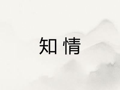知情