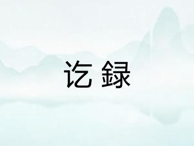 讫録