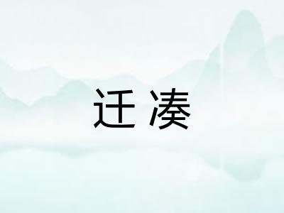 迁凑