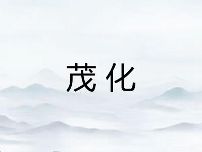 茂化