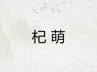 杞萌