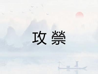 攻禜