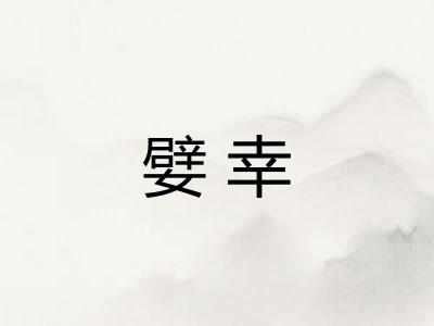 嬖幸
