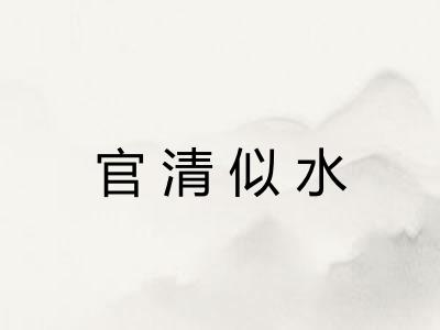 官清似水