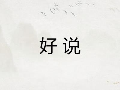 好说