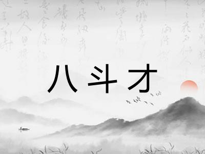 八斗才