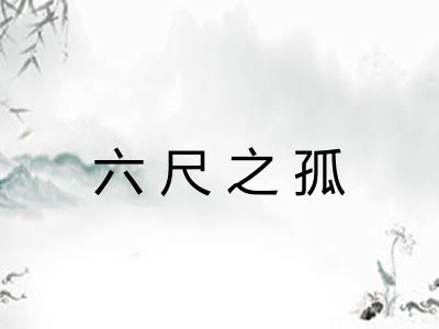 六尺之孤