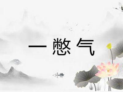 一憋气