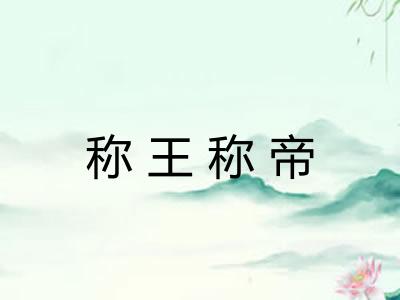 称王称帝