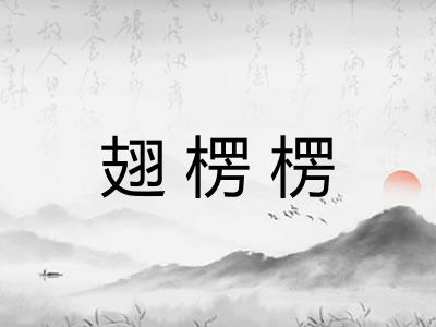 翅楞楞