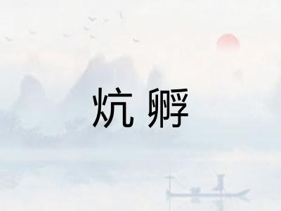 炕孵