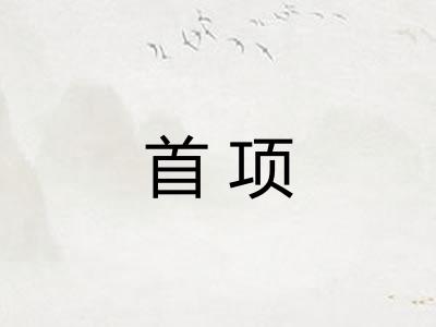 首项
