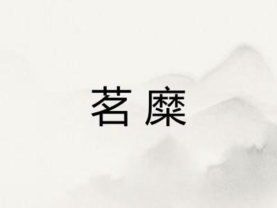 茗糜