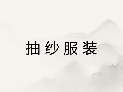 抽纱服装