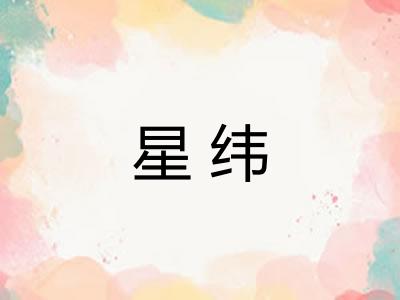 星纬