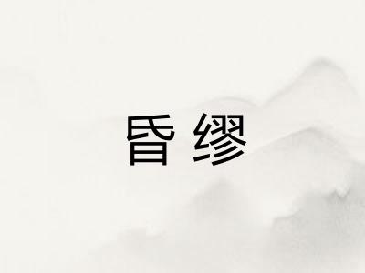 昏缪
