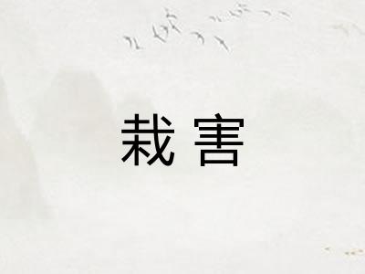 栽害