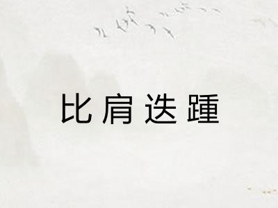 比肩迭踵
