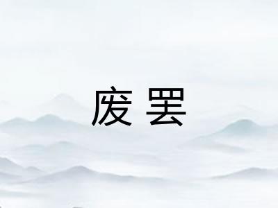 废罢