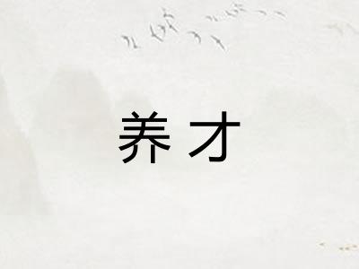 养才