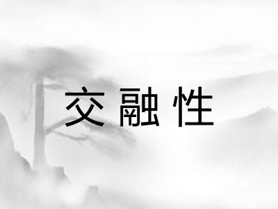 交融性