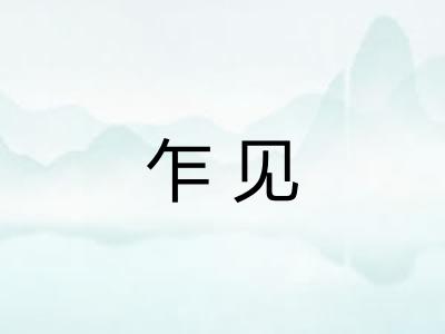 乍见