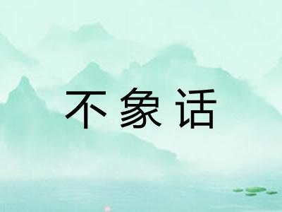 不象话