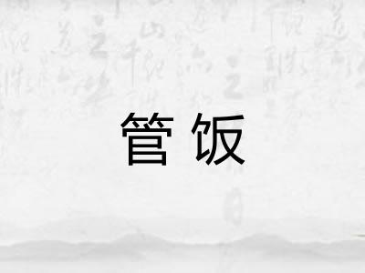 管饭