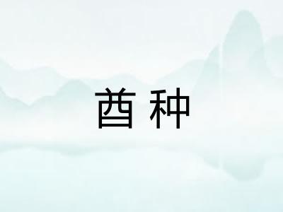 酋种