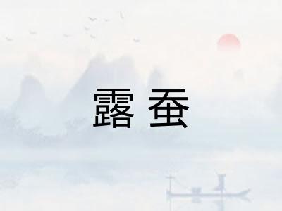 露蚕