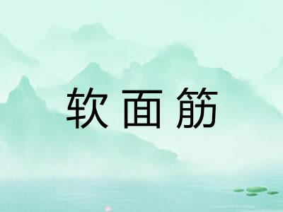 软面筋