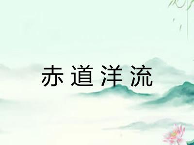赤道洋流